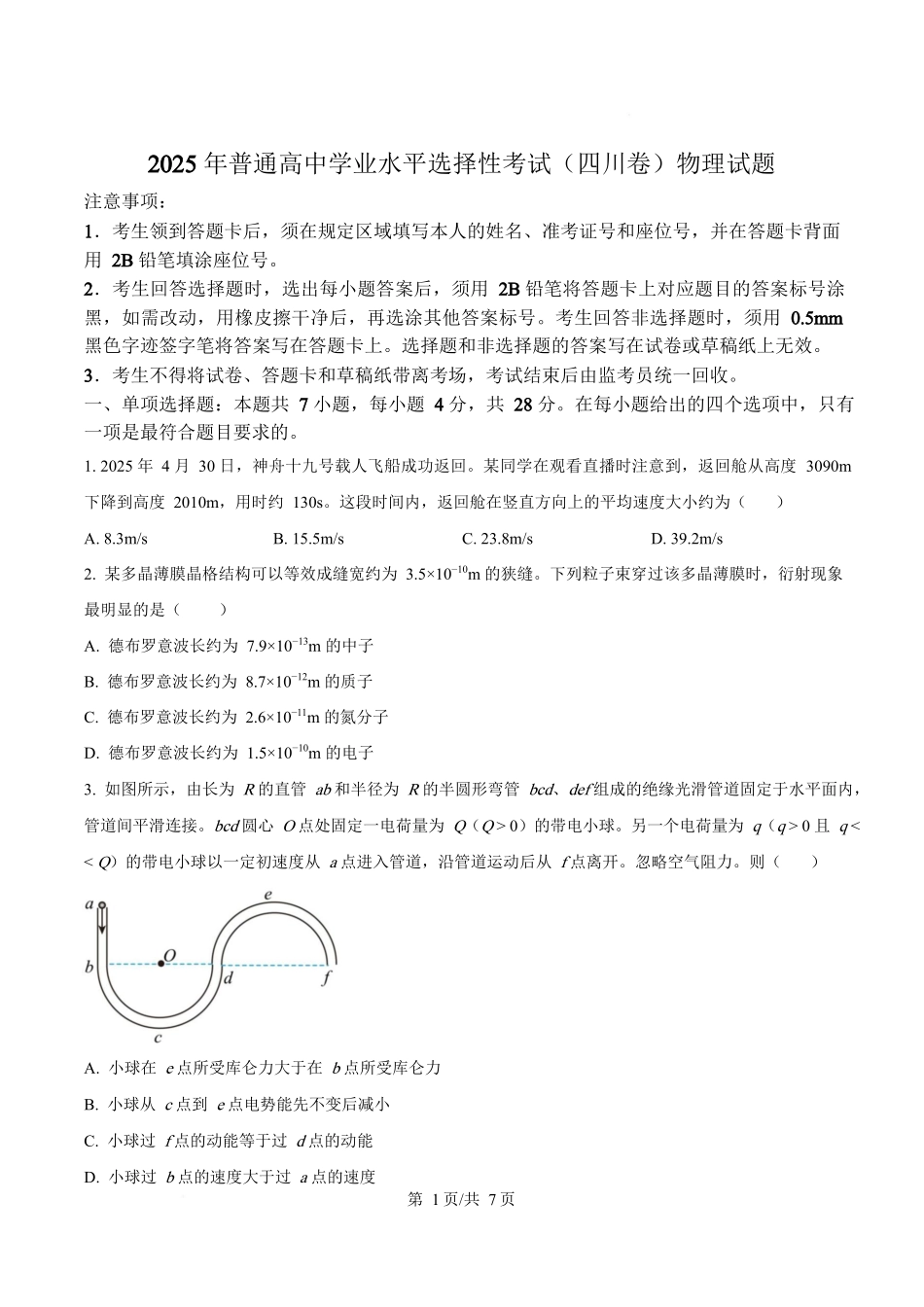 2025年高考物理试卷（四川卷）（空白卷）_第1页