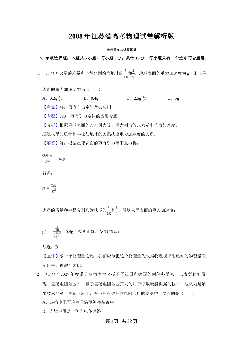 2008年高考物理试卷（江苏）（解析卷）_第1页