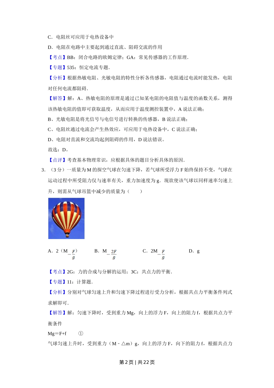 2008年高考物理试卷（江苏）（解析卷）_第2页