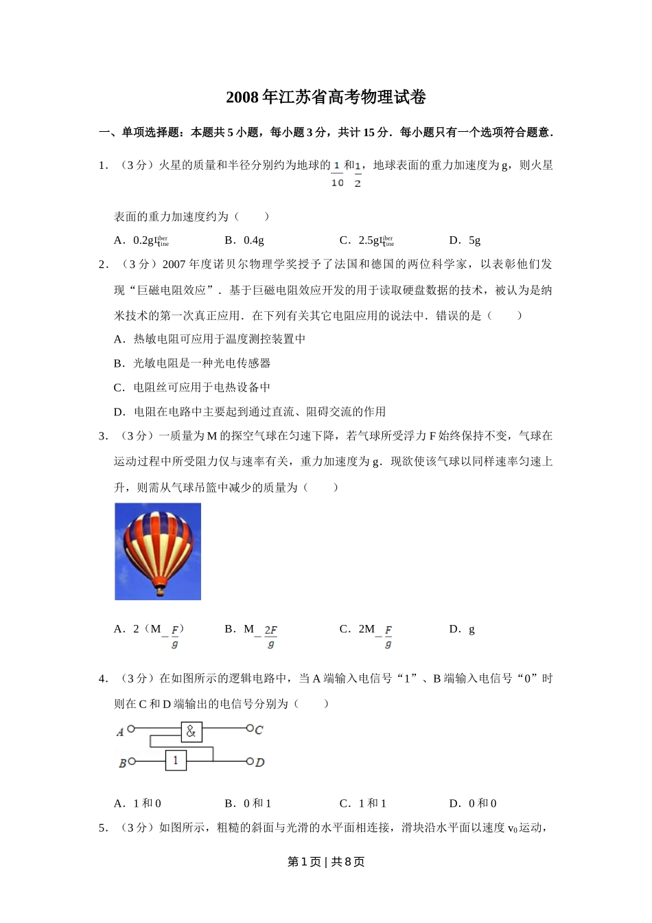 2008年高考物理试卷（江苏）（空白卷）_第1页