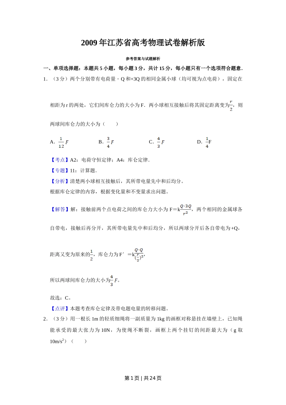 2009年高考物理试卷（江苏）（解析卷）_第1页