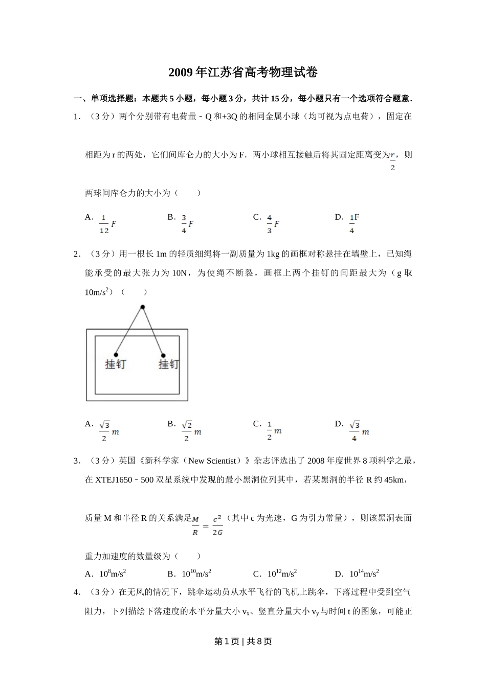 2009年高考物理试卷（江苏）（空白卷）_第1页