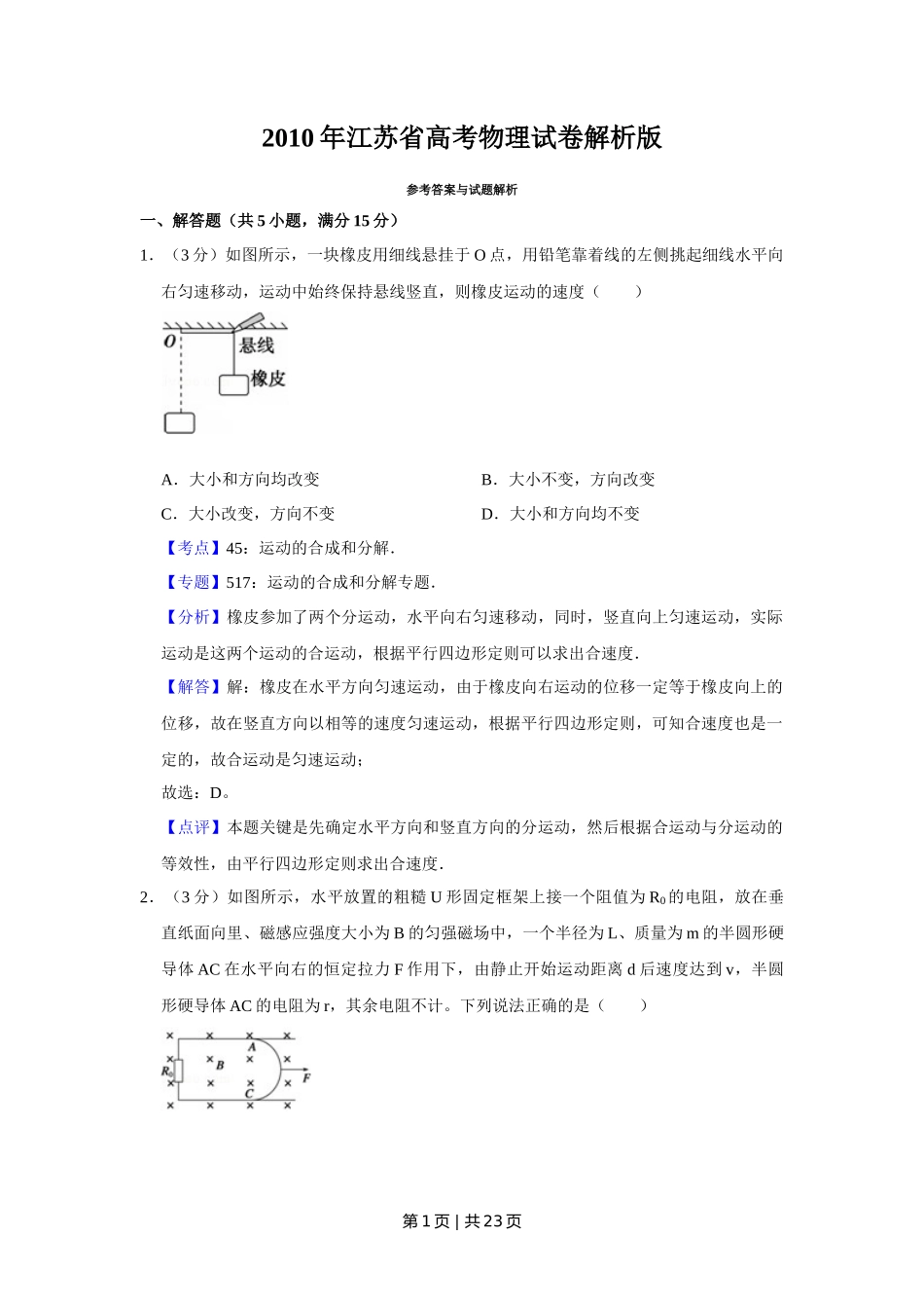 2010年高考物理试卷（江苏）（解析卷）_第1页