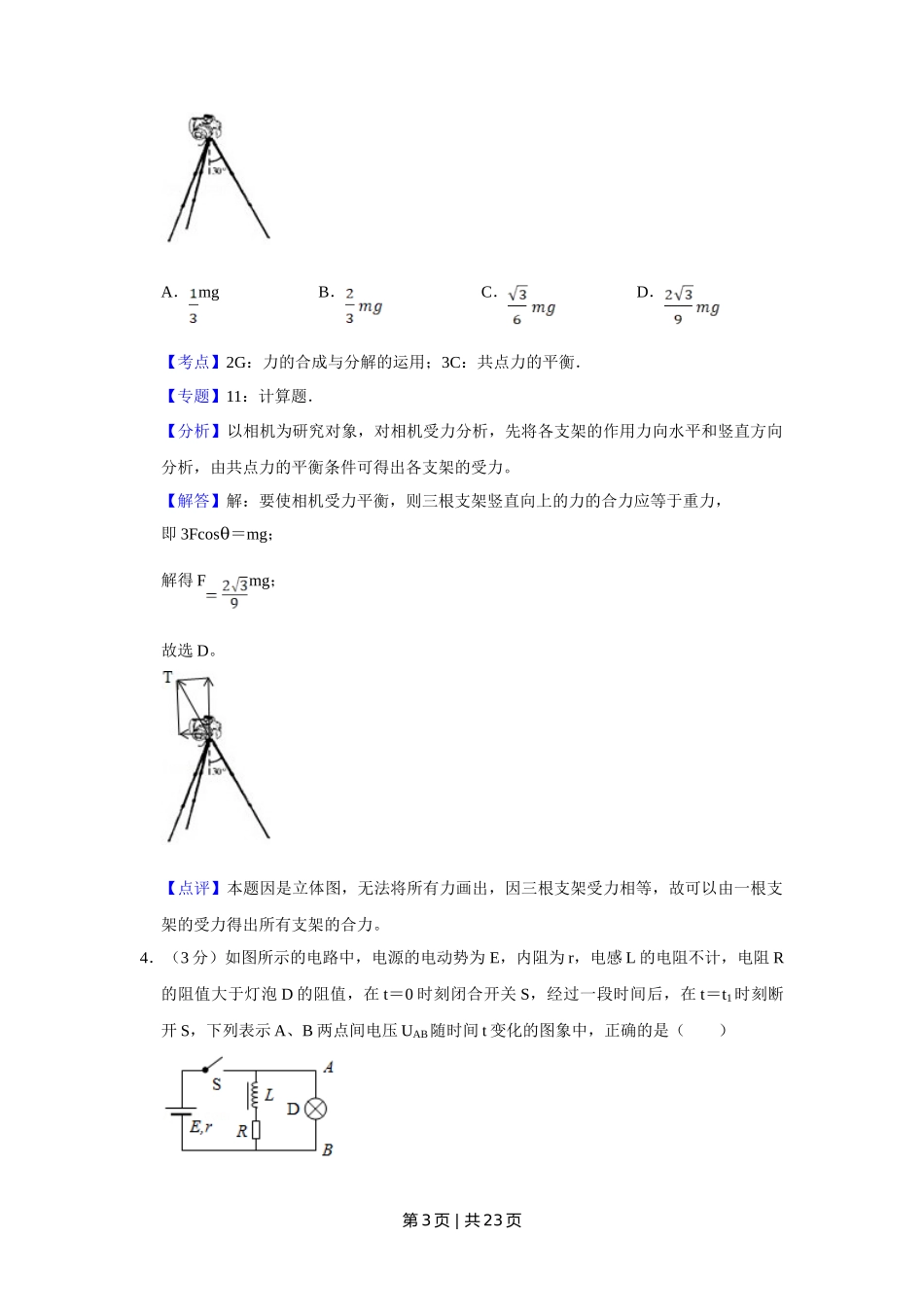 2010年高考物理试卷（江苏）（解析卷）_第3页