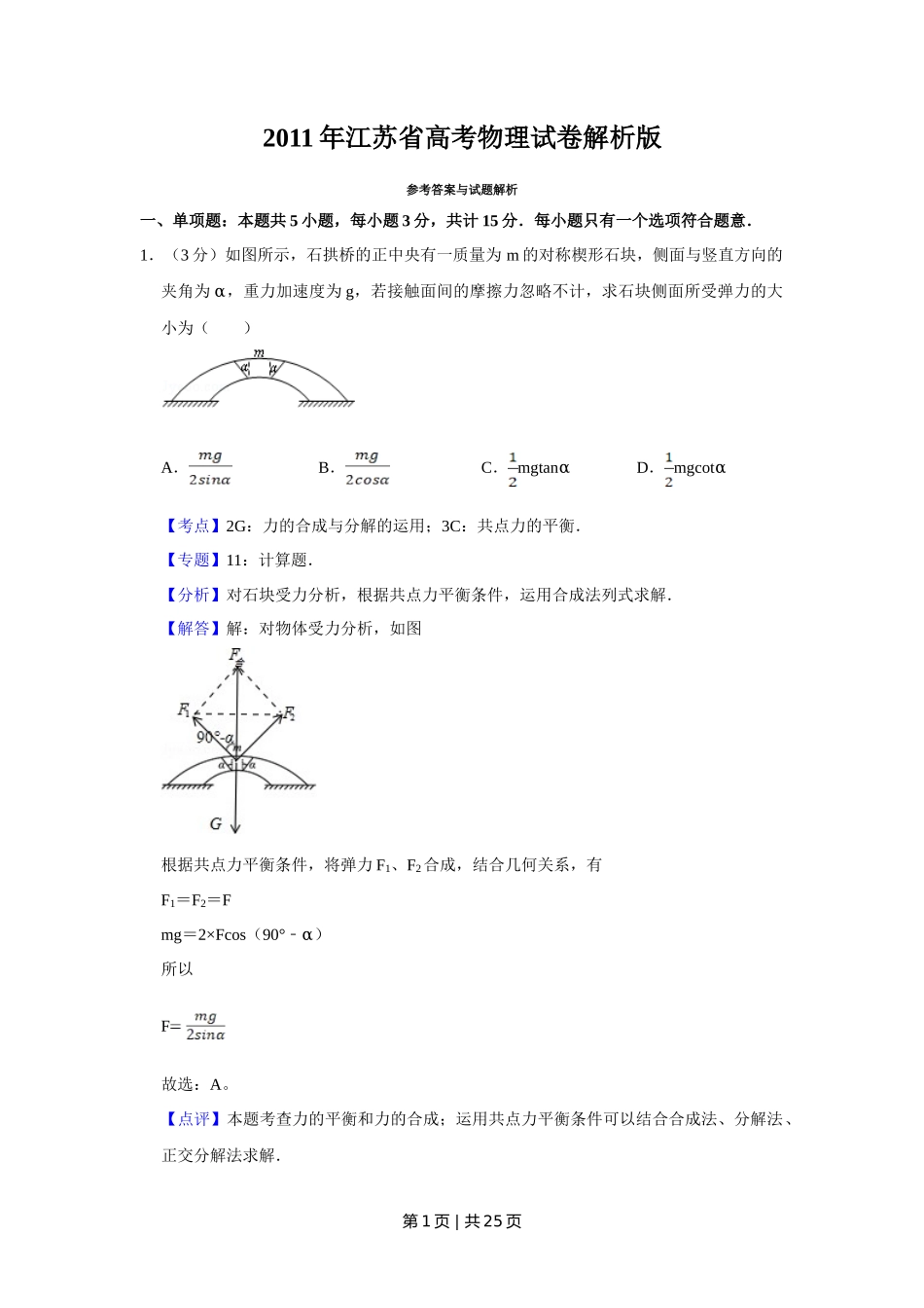2011年高考物理试卷（江苏）（解析卷）_第1页