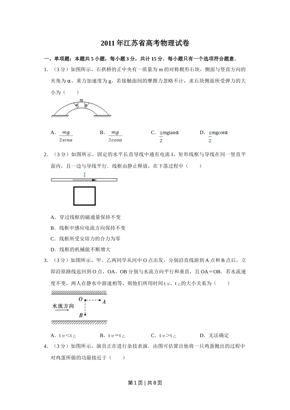 2011年高考物理试卷（江苏）（空白卷）_第1页