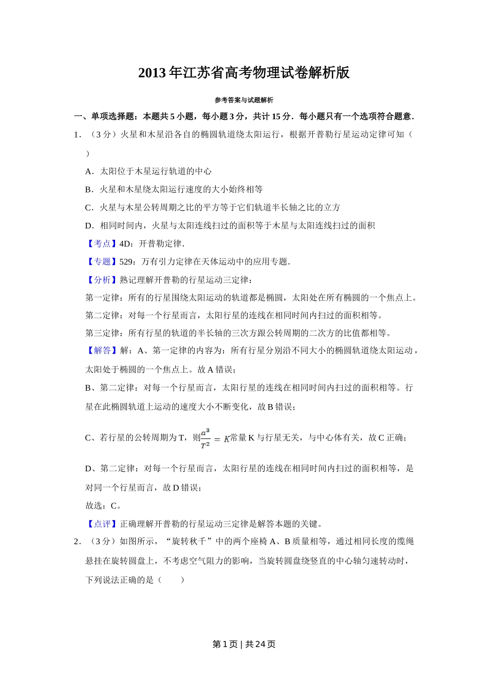 2013年高考物理试卷（江苏）（解析卷）_第1页