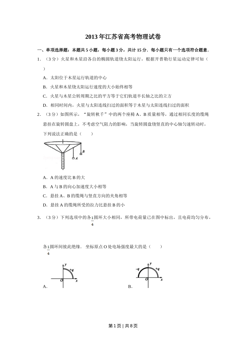2013年高考物理试卷（江苏）（空白卷）_第1页