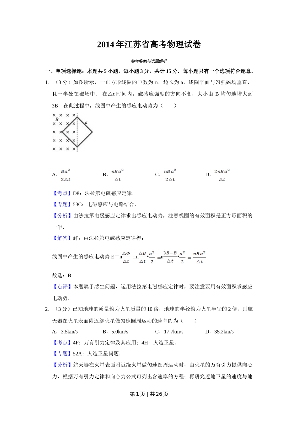 2014年高考物理试卷（江苏）（解析卷）_第1页