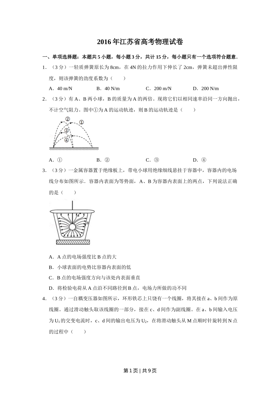2016年高考物理试卷（江苏）（空白卷）_第1页