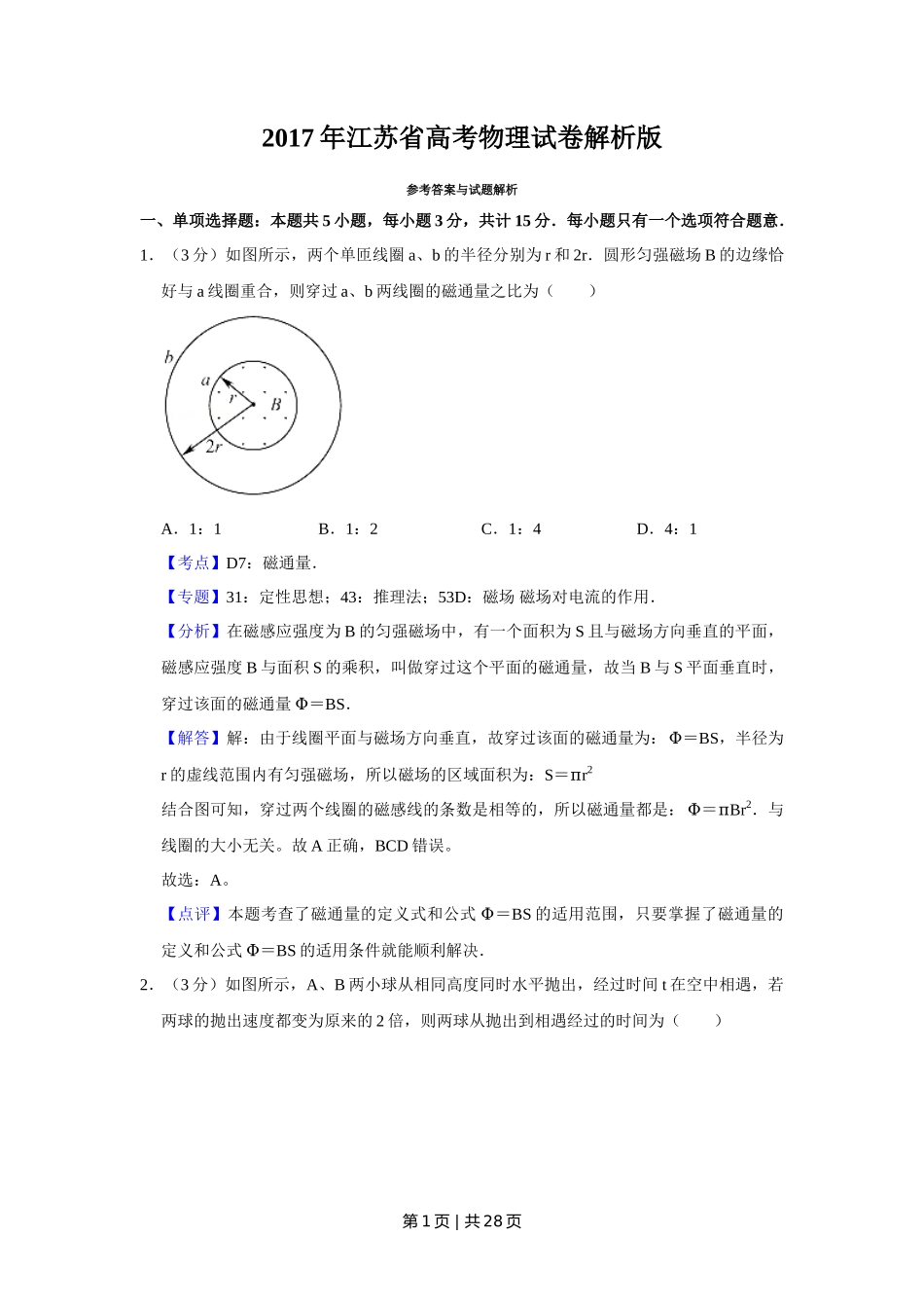 2017年高考物理试卷（江苏）（解析卷）_第1页