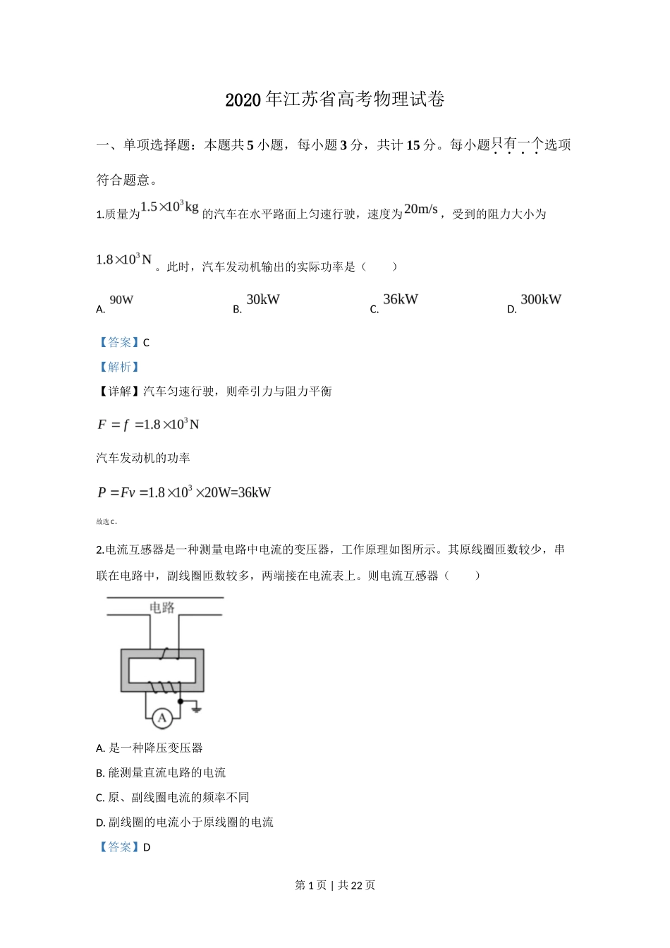 2020年高考物理试卷（江苏）（解析卷）_第1页
