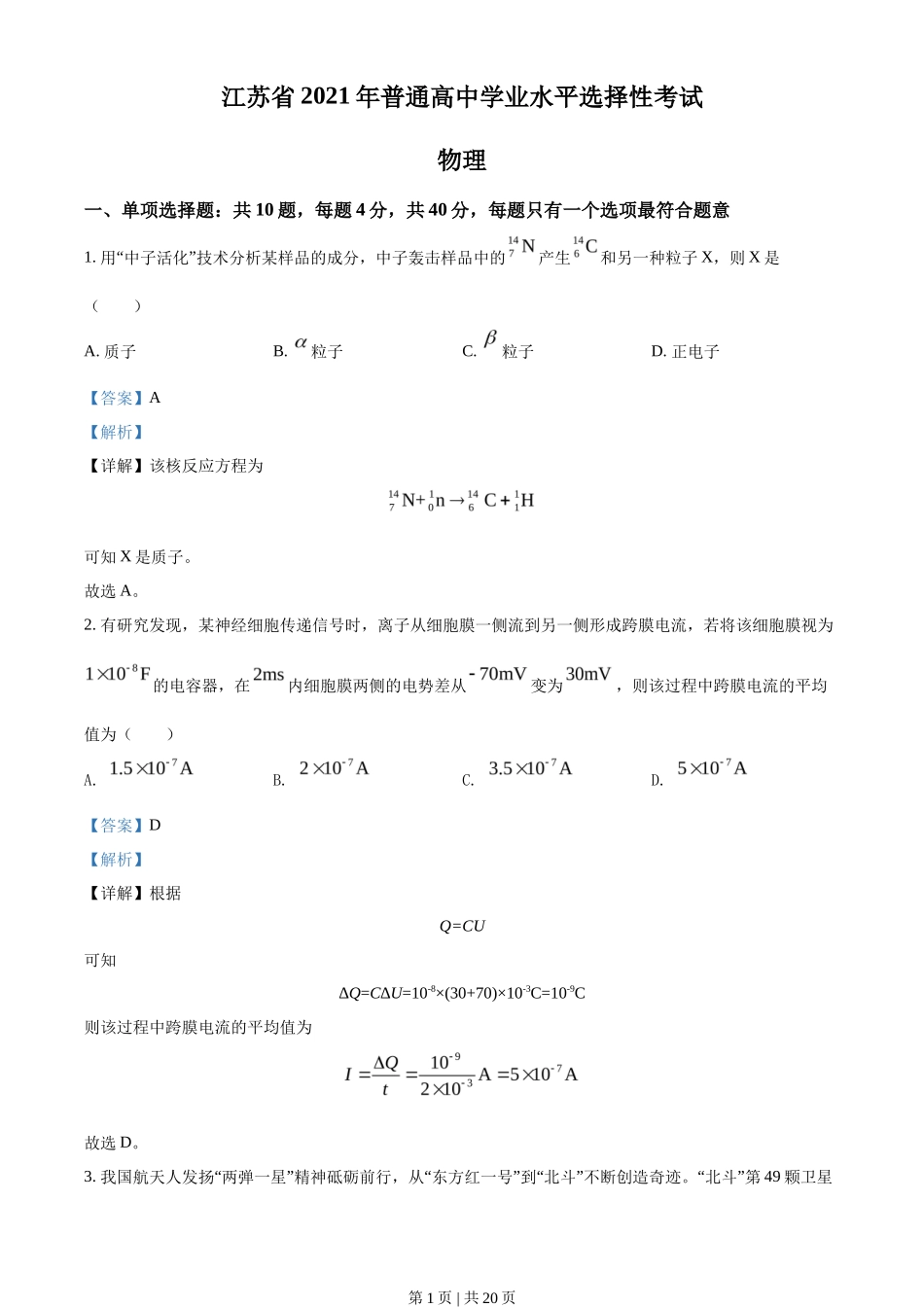 2021年高考物理试卷（江苏）（解析卷）_第1页