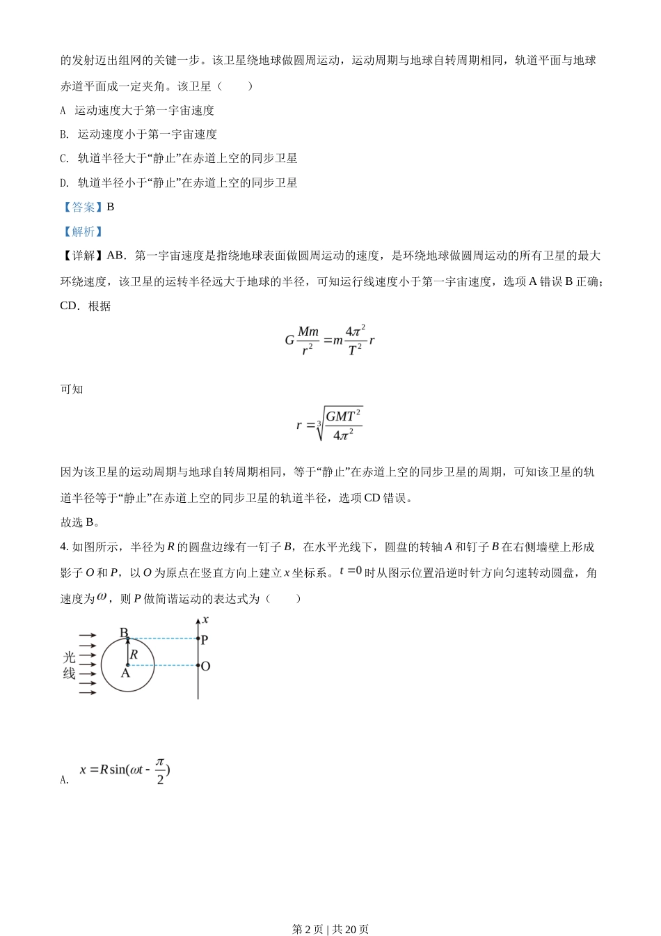 2021年高考物理试卷（江苏）（解析卷）_第2页