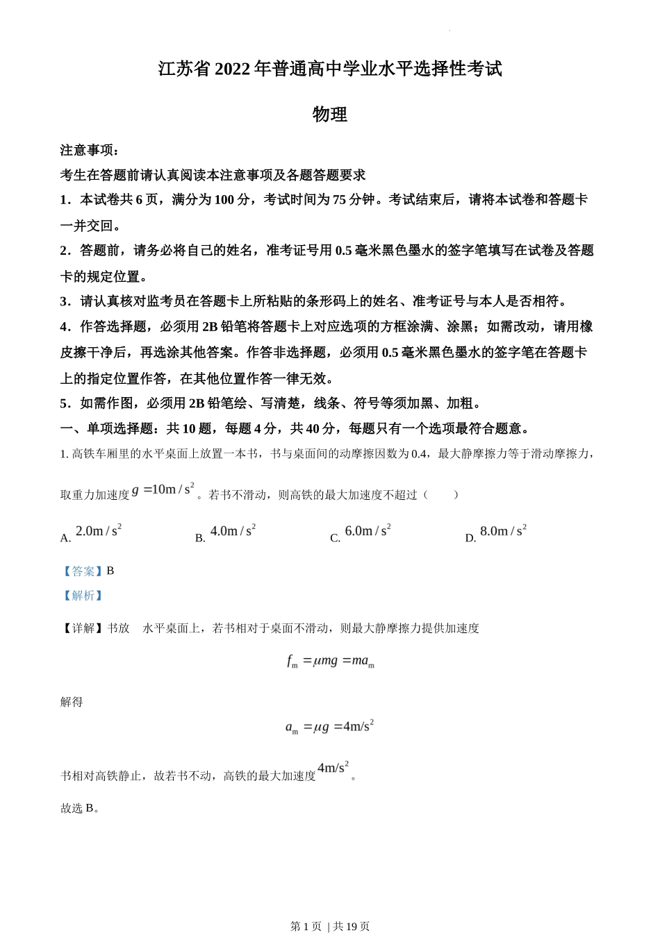 2022年高考物理试卷（江苏）（解析卷）_第1页