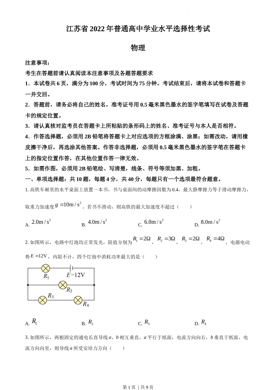 2022年高考物理试卷（江苏）（空白卷）_第1页
