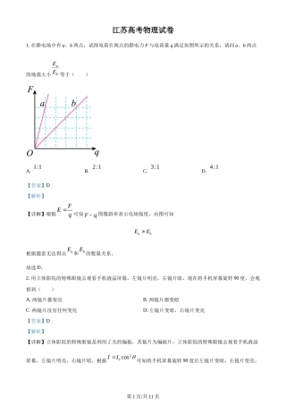 2024年高考物理试卷（江苏）（解析卷）