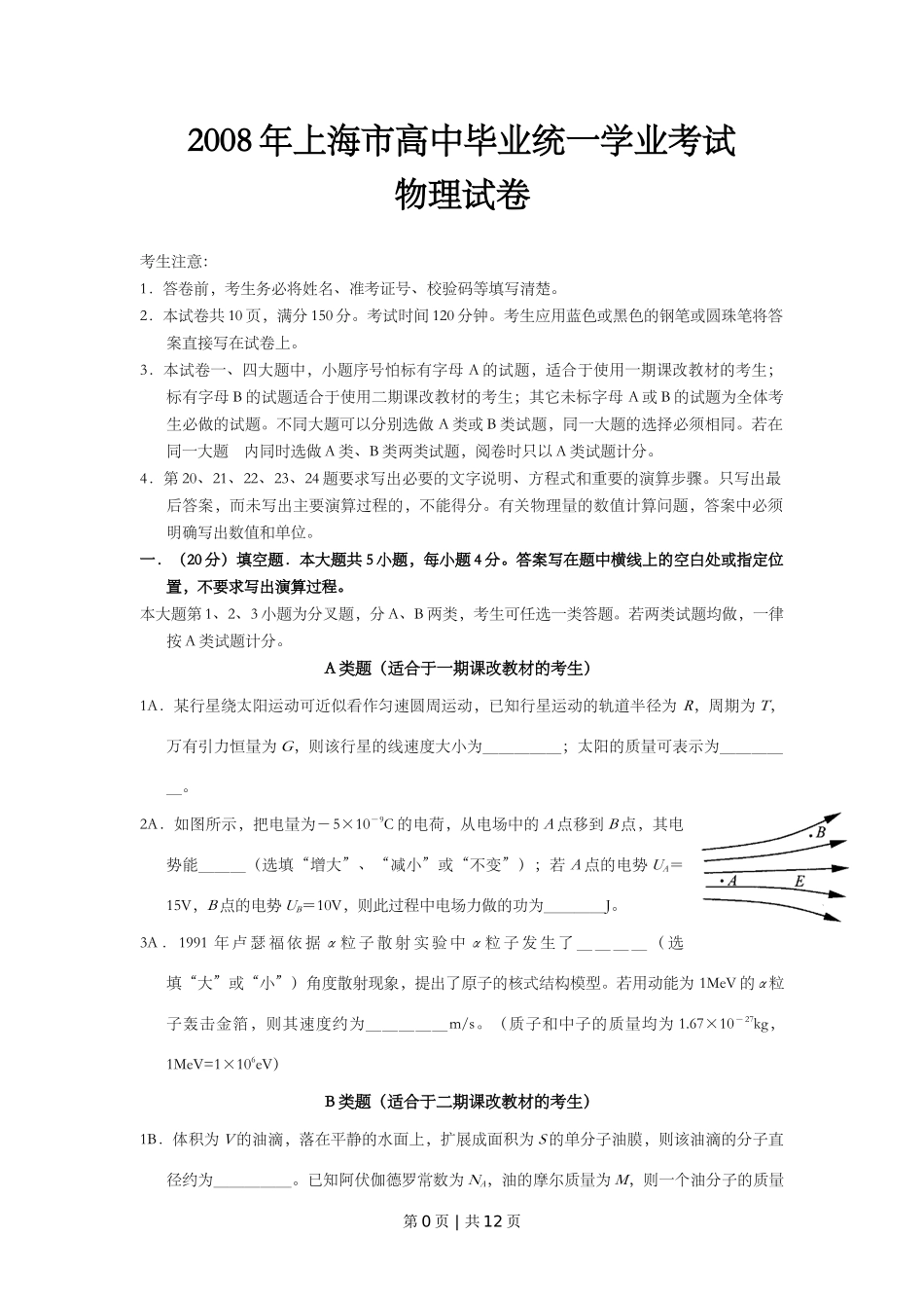 2008年高考物理试卷（上海）（空白卷）_第1页