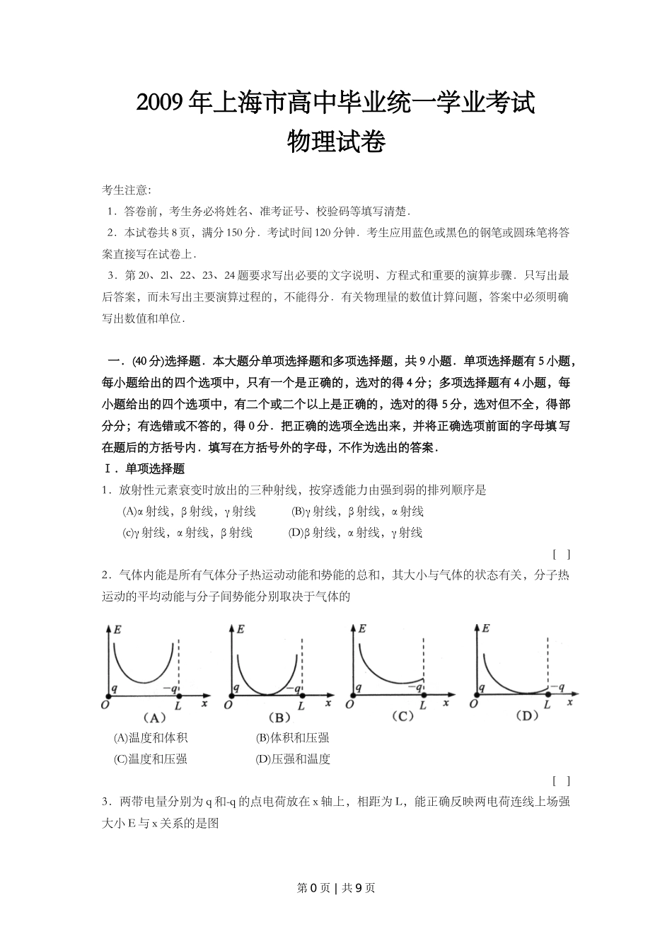 2009年高考物理试卷（上海）（空白卷）_第1页