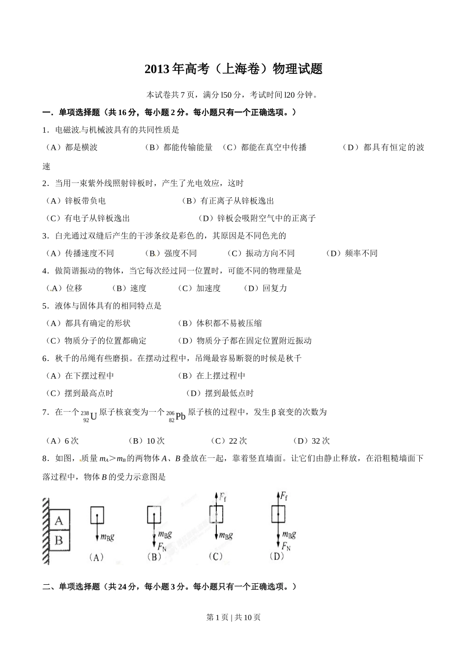 2013年高考物理试卷（上海）（空白卷）_第1页