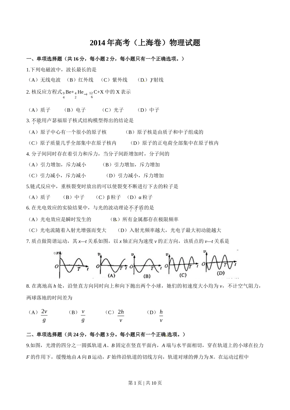 2014年高考物理试卷（上海）（空白卷）_第1页