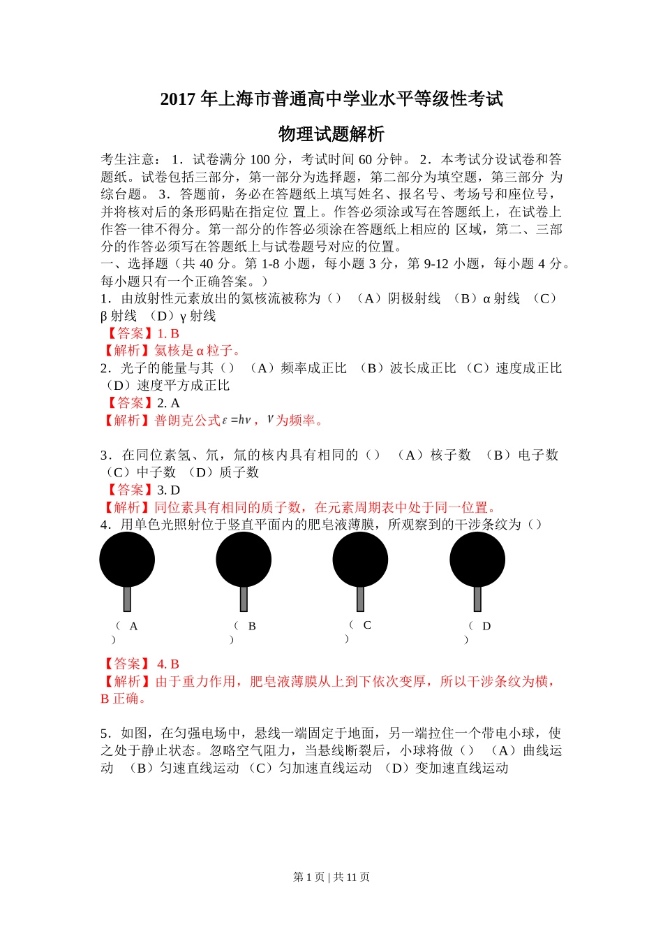 2017年高考物理试卷（上海）（解析卷）_第1页