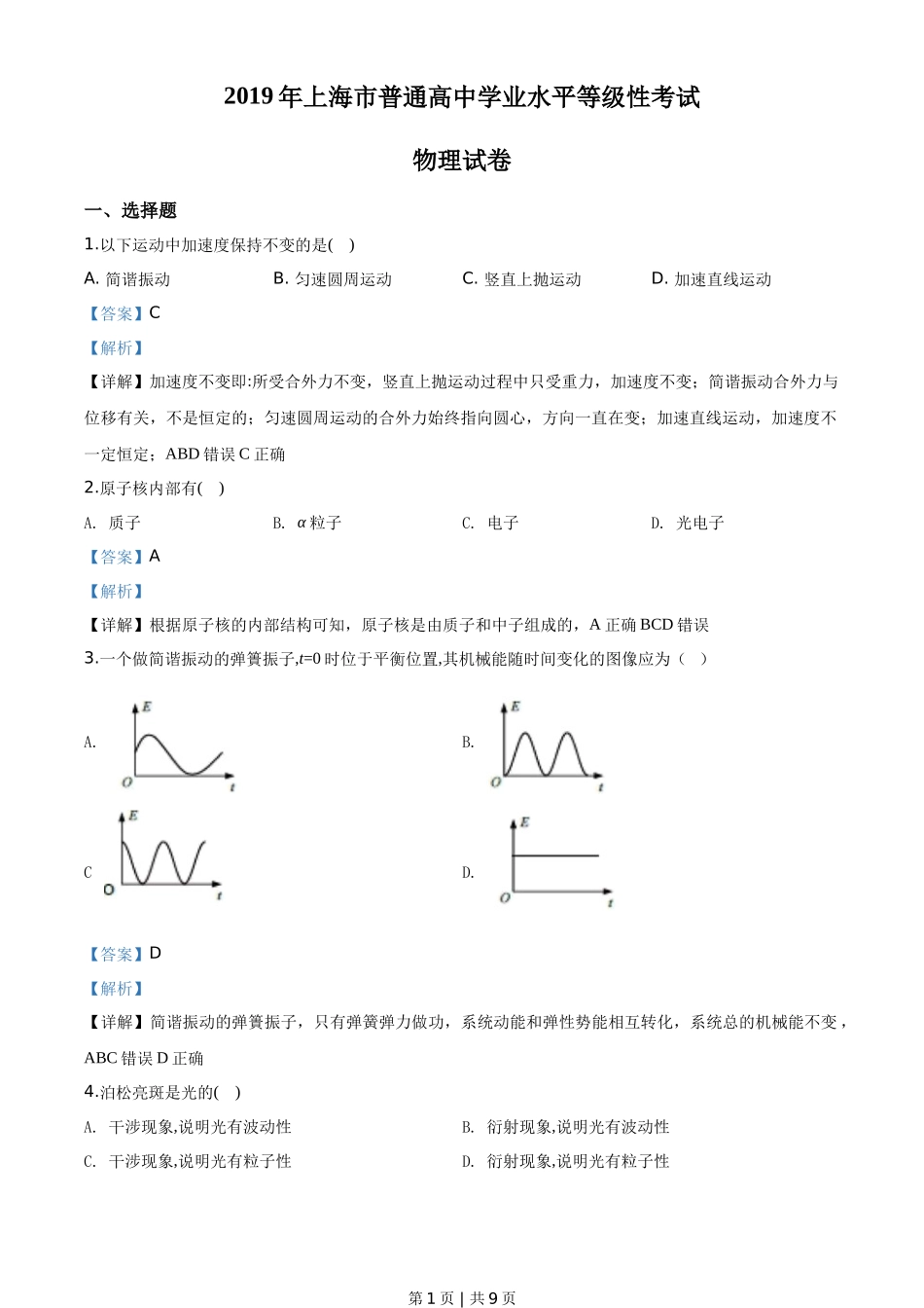 2019年高考物理试卷（上海）（解析卷）_第1页