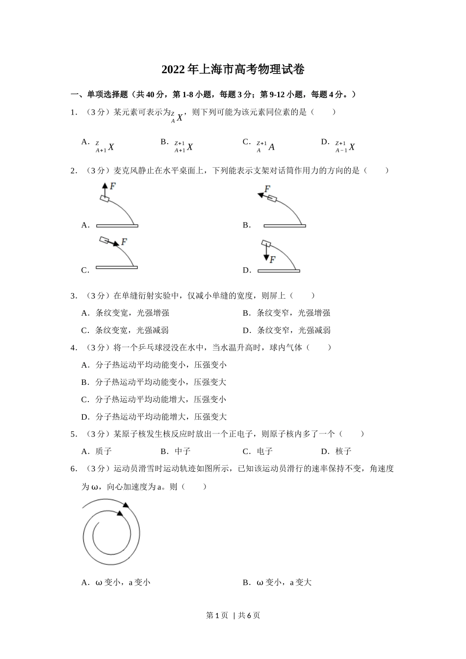 2022年高考物理试卷（上海）（空白卷）_第1页