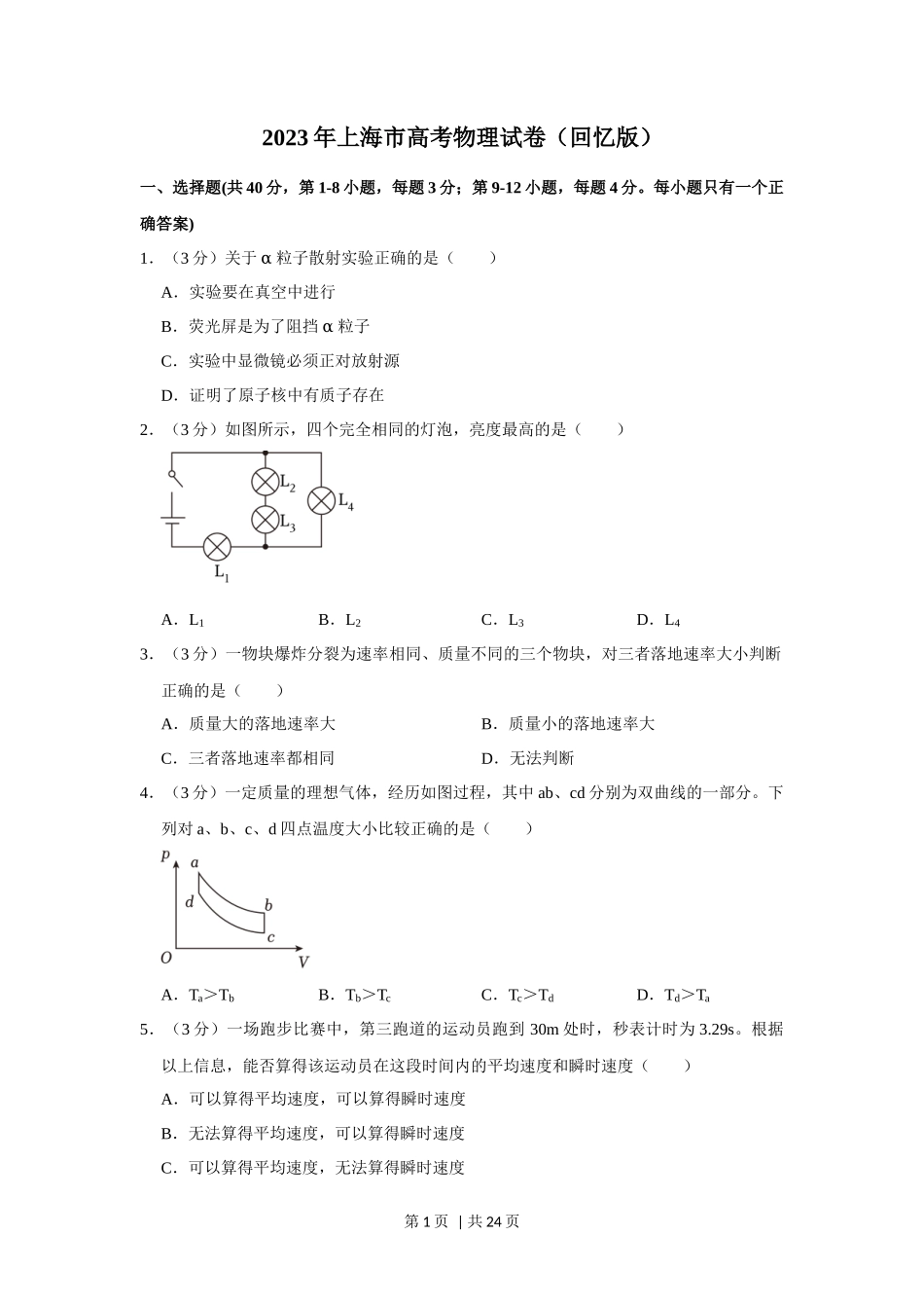 2023年高考物理试卷（上海）（解析卷）_第1页