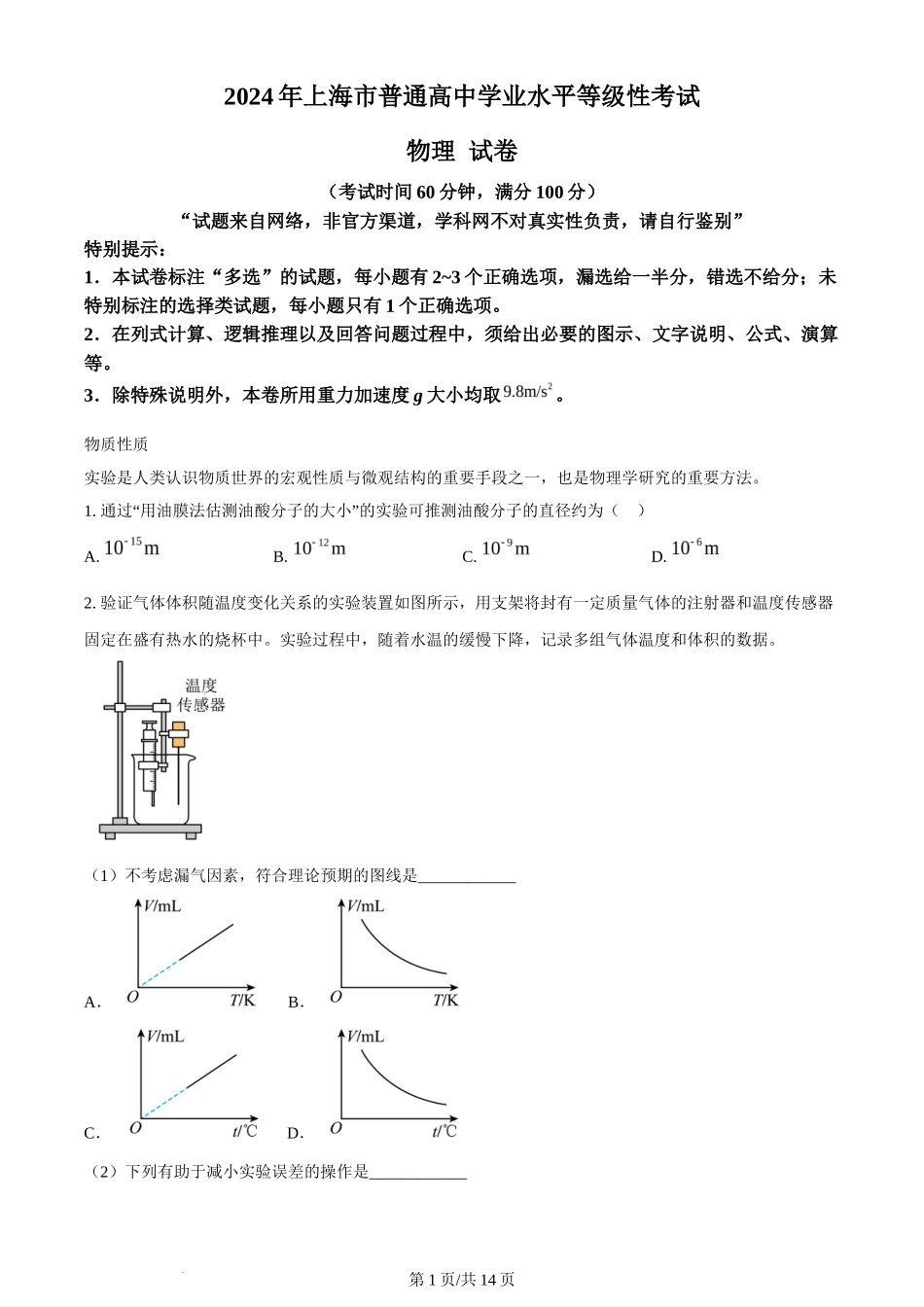 2024年高考物理试卷（上海）（回忆版）（解析卷）_第1页