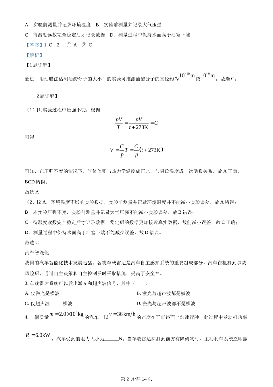 2024年高考物理试卷（上海）（回忆版）（解析卷）_第2页