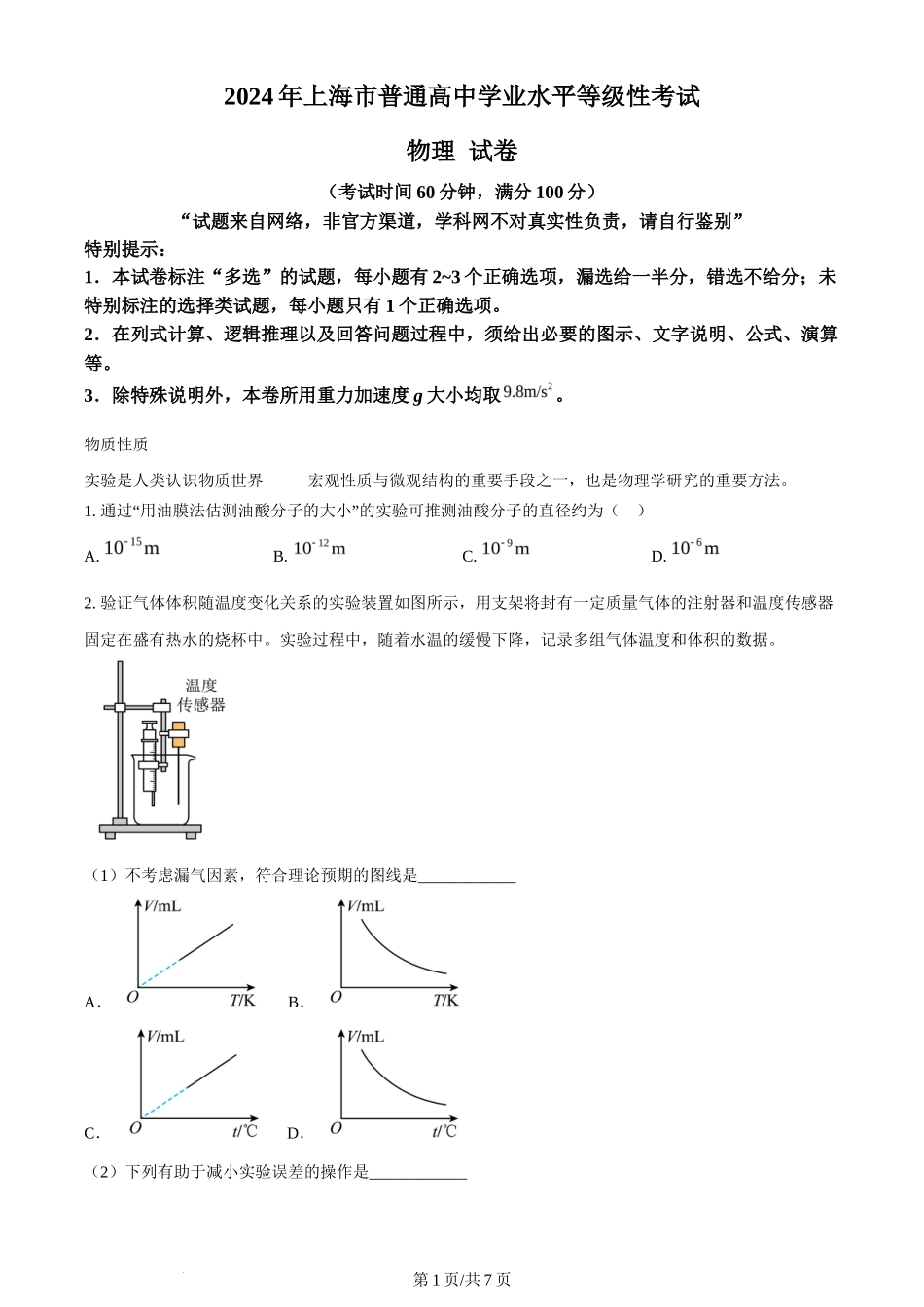 2024年高考物理试卷（上海）（回忆版）（空白卷）_第1页