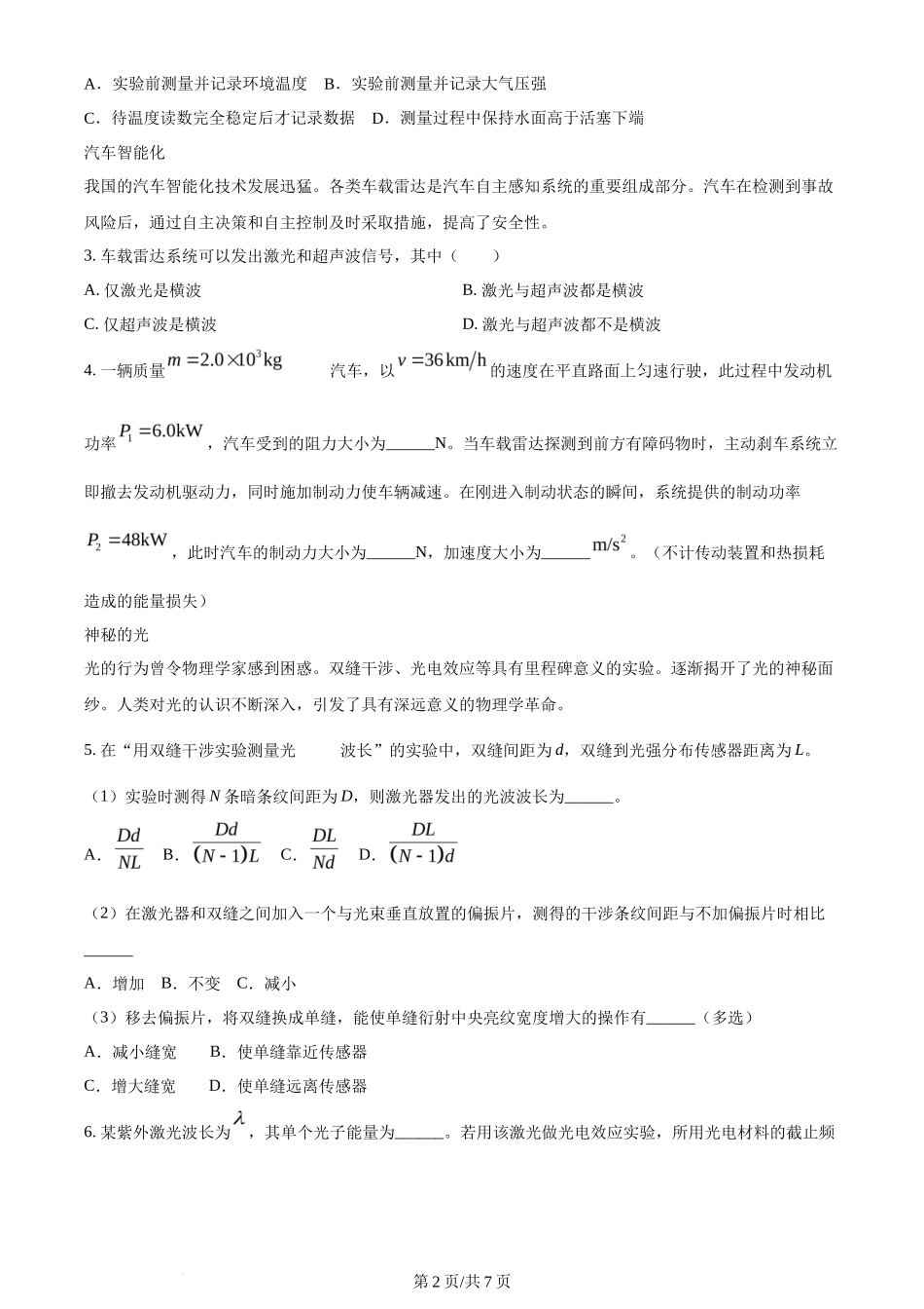 2024年高考物理试卷（上海）（回忆版）（空白卷）_第2页