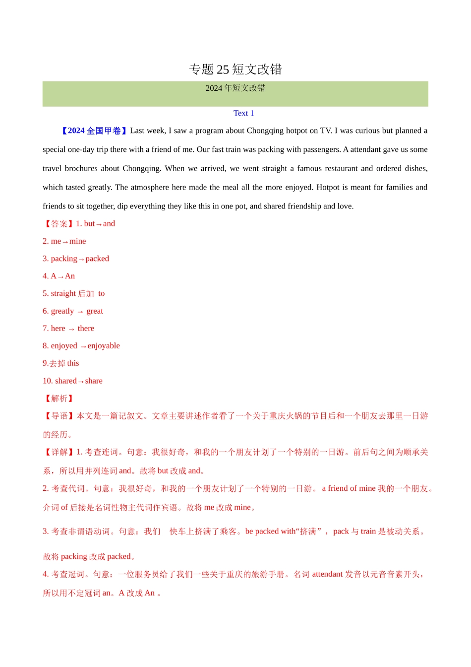 专题 短文改错（教师卷）--十年（2015-2024）高考真题英语分项汇编（全国通用）_第1页