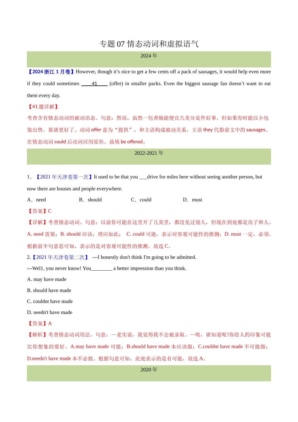 专题 情态动词和虚拟语气(教师卷)--十年（2015-2024）高考真题英语分项汇编（全国通用）_第1页