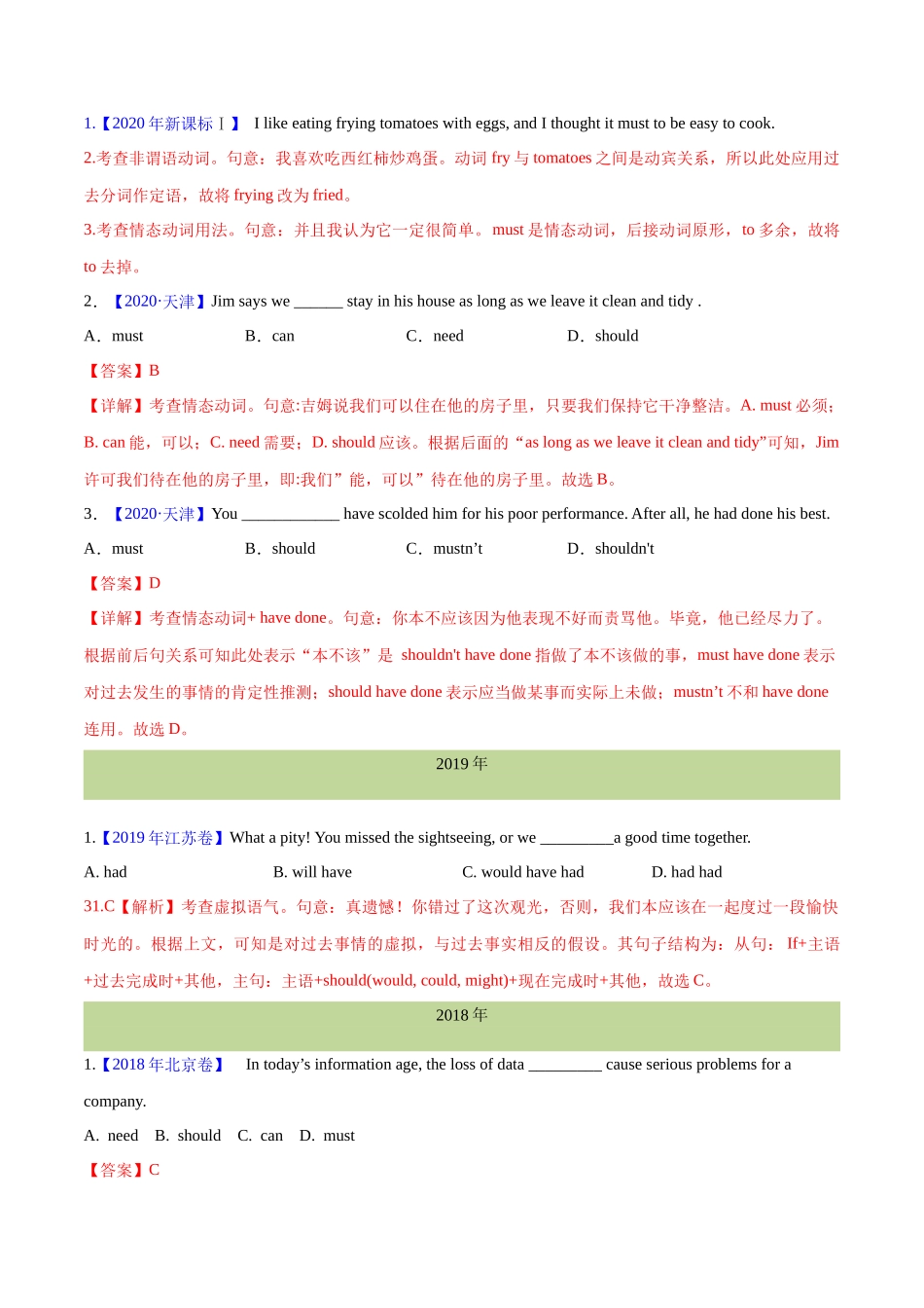 专题 情态动词和虚拟语气(教师卷)--十年（2015-2024）高考真题英语分项汇编（全国通用）_第2页