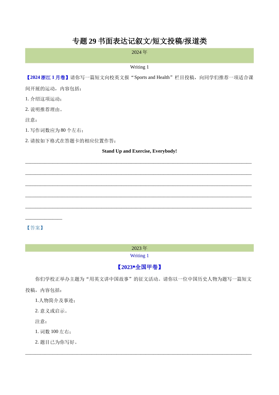 专题 书面表达记叙文、短文投稿、报道类（学生卷）--十年（2015-2024）高考真题英语分项汇编（全国通用） _第1页
