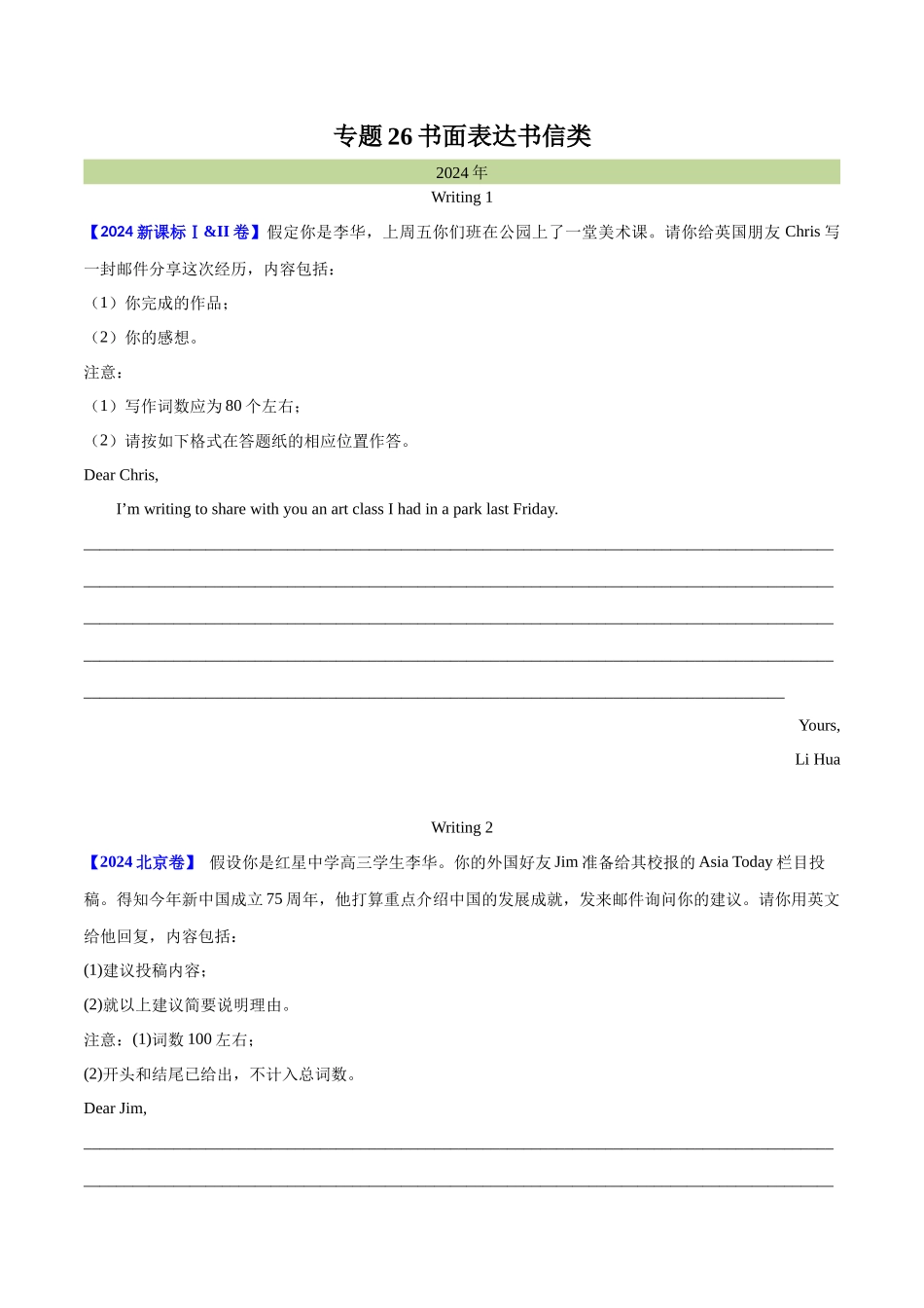 专题 书面表达书信类（学生卷）--十年（2015-2024）高考真题英语分项汇编（全国通用）_第1页