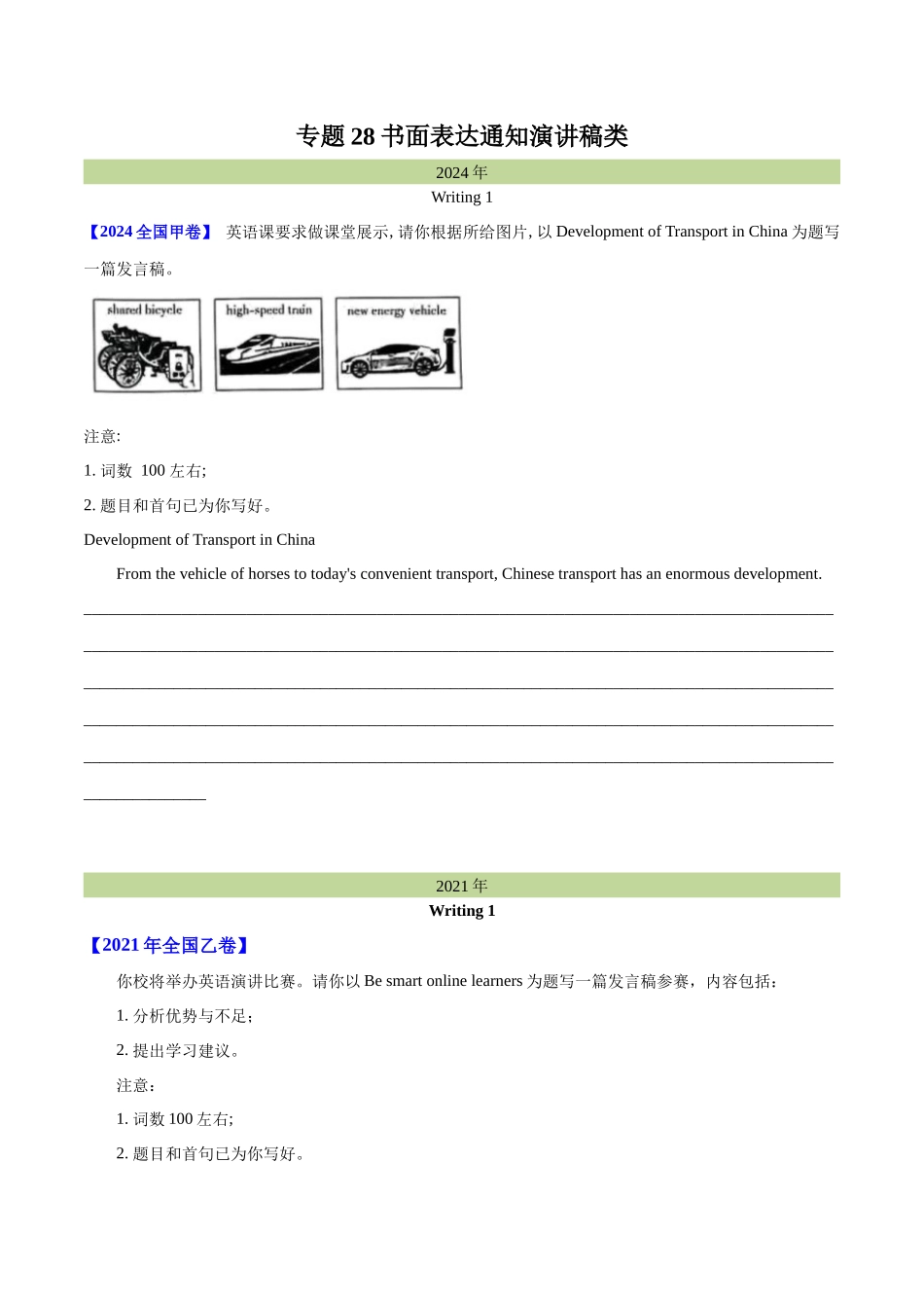 专题 书面表达通知、演讲稿类（学生卷）--学易金卷：十年（2015-2024）高考真题英语分项汇编（全国通用） _第1页