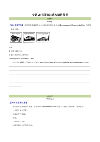 专题 书面表达通知、演讲稿类（学生卷）--学易金卷：十年（2015-2024）高考真题英语分项汇编（全国通用） 