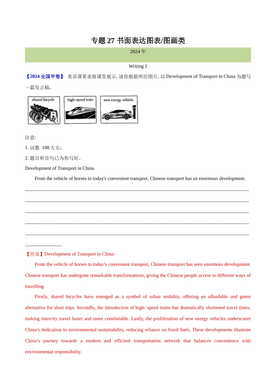 专题 书面表达图表和图画类（教师卷） --十年（2015-2024）高考真题英语分项汇编（全国通用）_第1页
