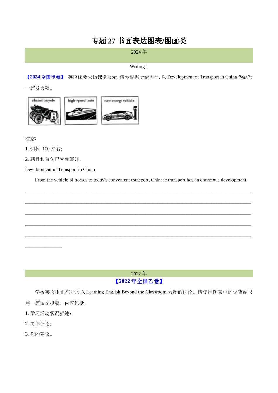 专题 书面表达图表和图画类（学生卷） --十年（2015-2024）高考真题英语分项汇编（全国通用）_第1页