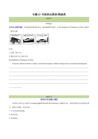 专题 书面表达图表和图画类（学生卷） --十年（2015-2024）高考真题英语分项汇编（全国通用）