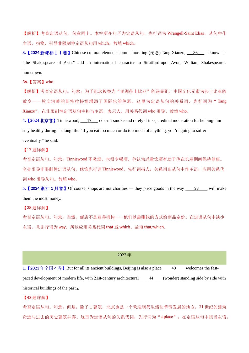 专题定语从句(教师卷)--十年（2015-2024）高考真题英语分项汇编（全国通用）_第2页