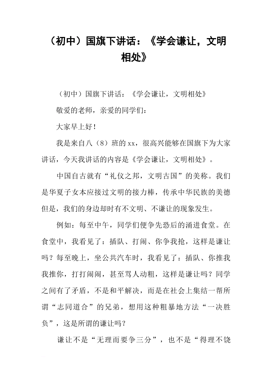 （初中）国旗下讲话：《学会谦让，文明相处》[推荐]_第1页