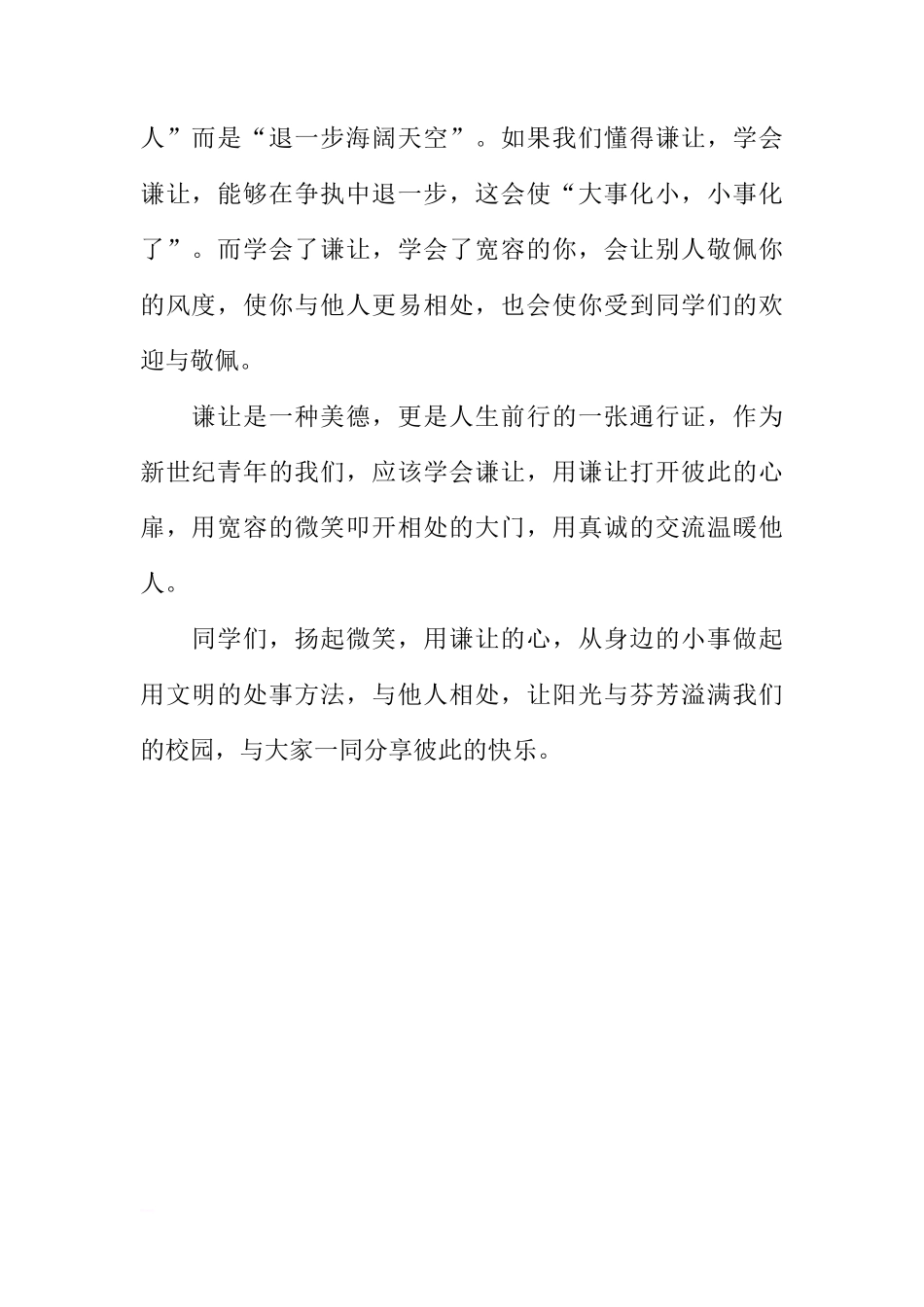（初中）国旗下讲话：《学会谦让，文明相处》[推荐]_第2页
