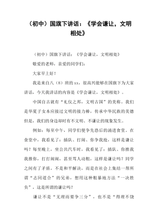 （初中）国旗下讲话：《学会谦让，文明相处》[推荐]