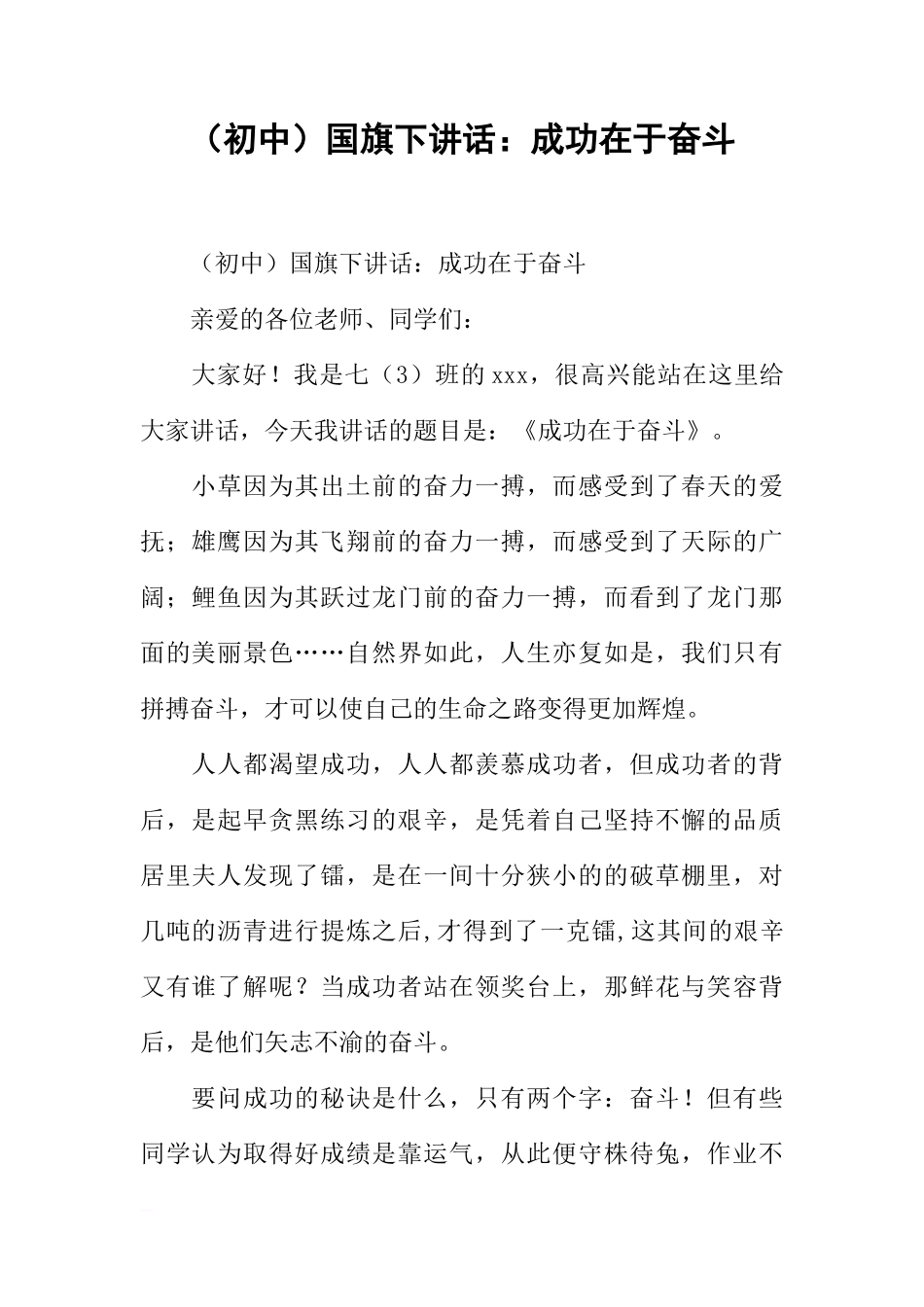 （初中）国旗下讲话：成功在于奋斗[推荐]_第1页