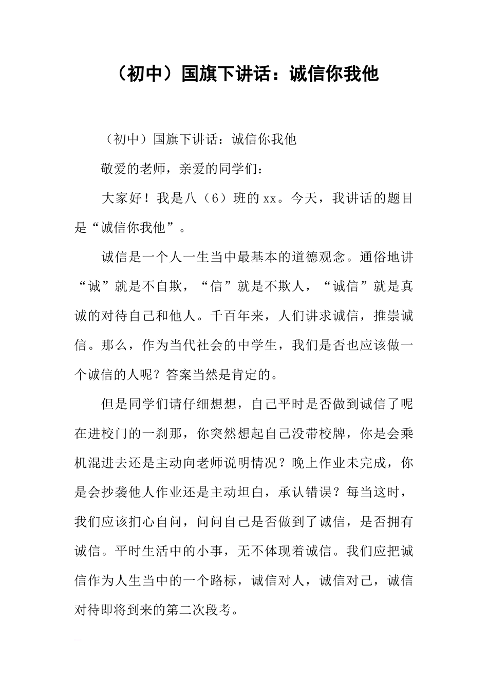 （初中）国旗下讲话：诚信你我他[推荐]_第1页