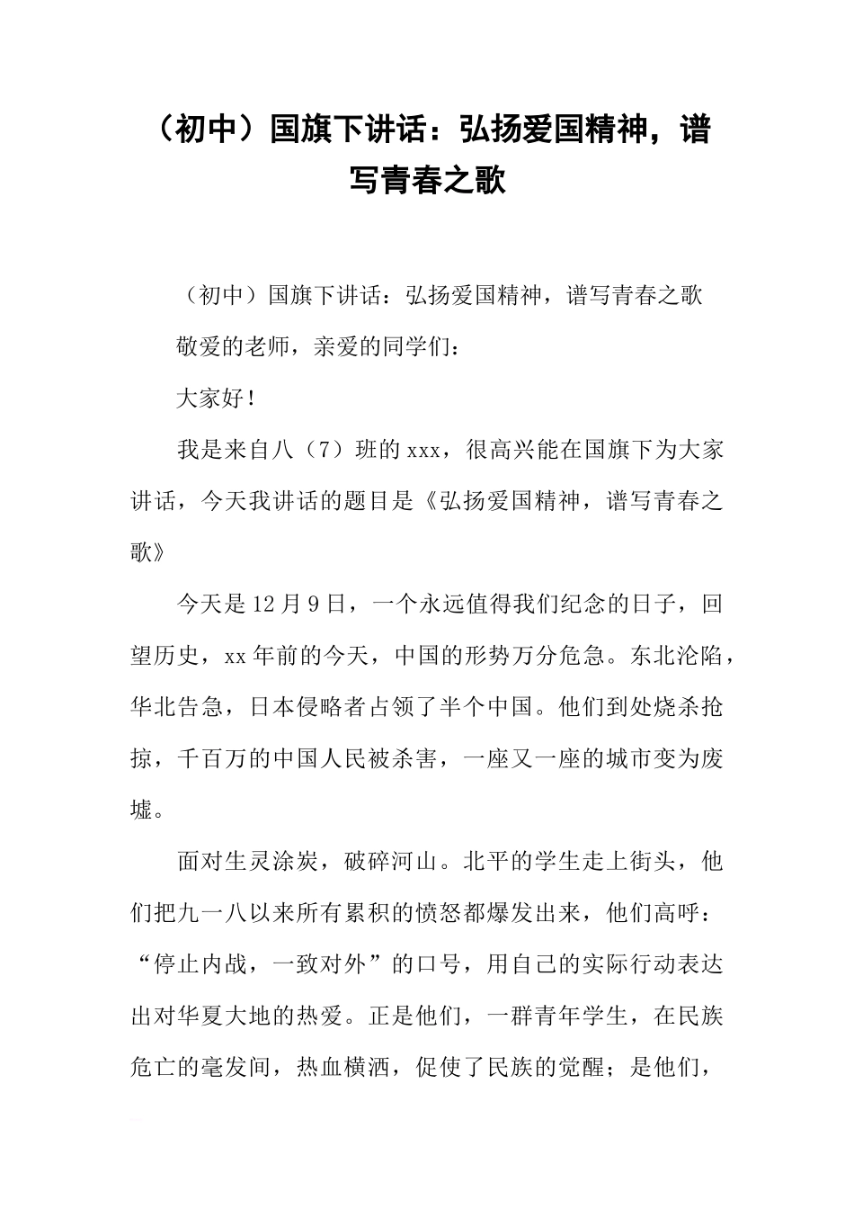 （初中）国旗下讲话：弘扬爱国精神，谱写青春之歌[推荐]_第1页